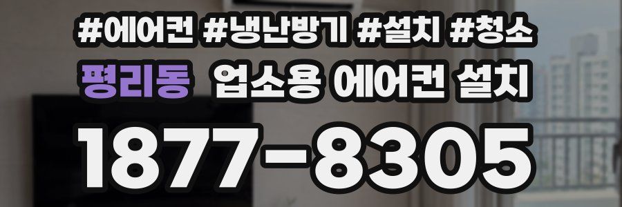 평리동 업소용 에어컨 설치