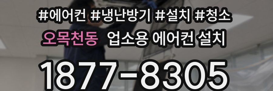 오목천동 업소용 에어컨 설치