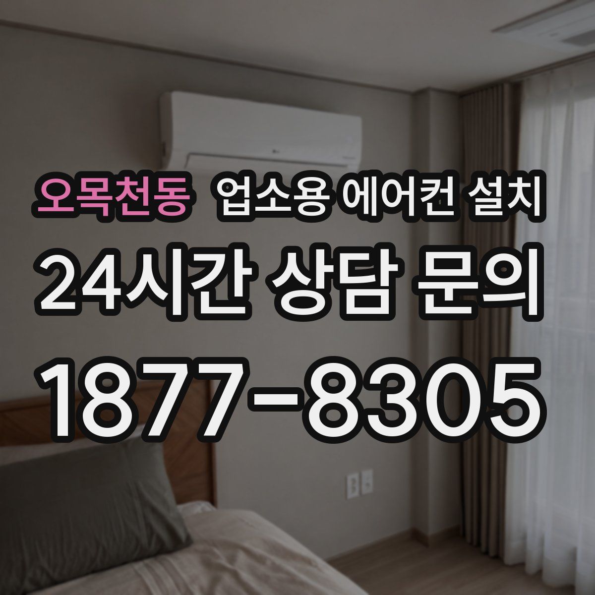 오목천동 업소용 에어컨 설치