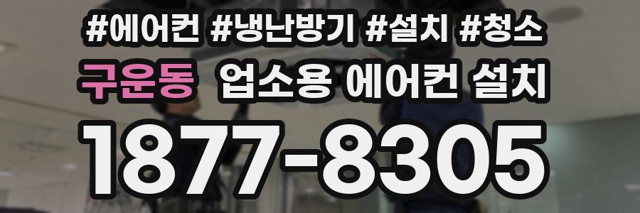 구운동 업소용 에어컨 설치