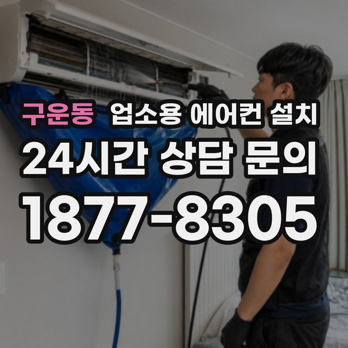 구운동 업소용 에어컨 설치