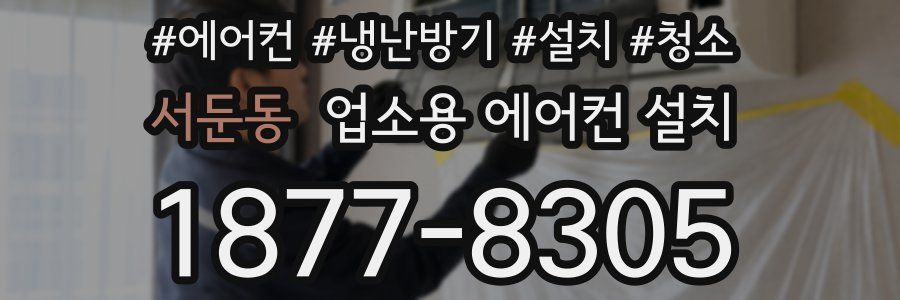 서둔동 업소용 에어컨 설치