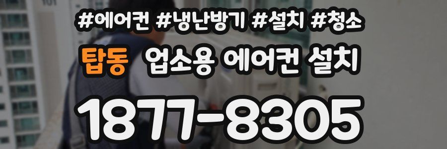 탑동 업소용 에어컨 설치