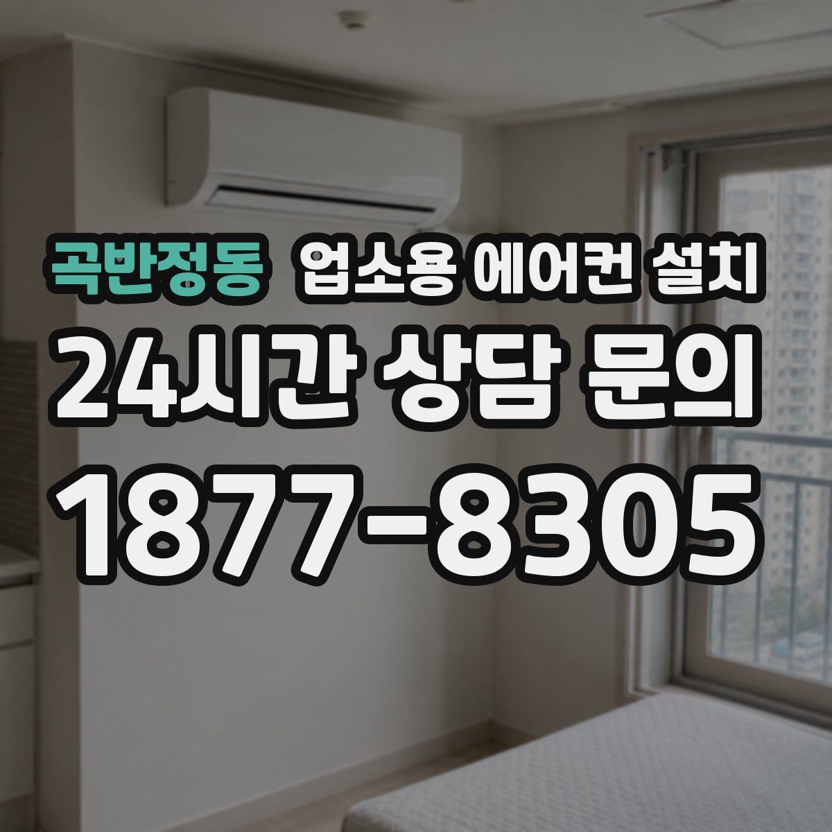 곡반정동 업소용 에어컨 설치