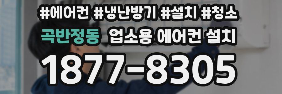 곡반정동 업소용 에어컨 설치