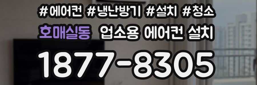 호매실동 업소용 에어컨 설치