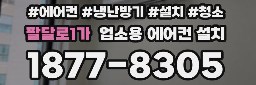팔달로1가 업소용 에어컨 설치