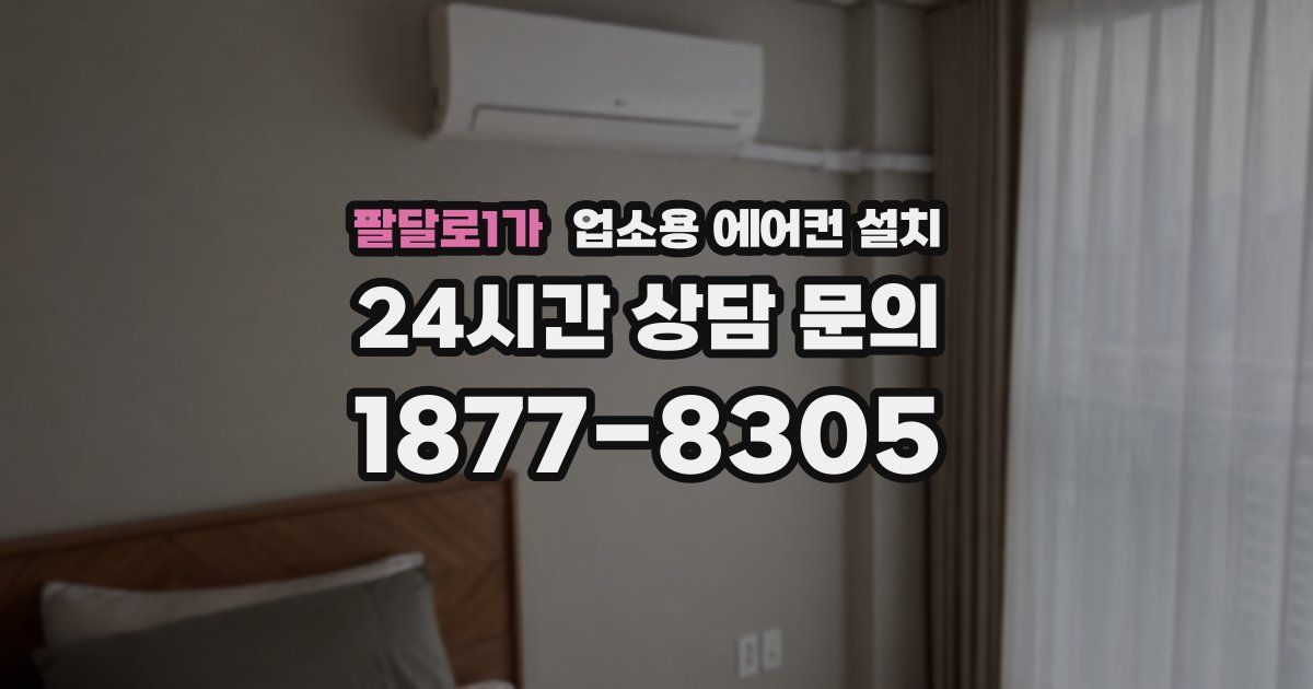 팔달로1가 업소용 에어컨 설치
