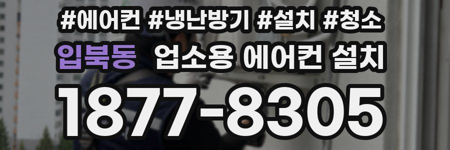 입북동 업소용 에어컨 설치