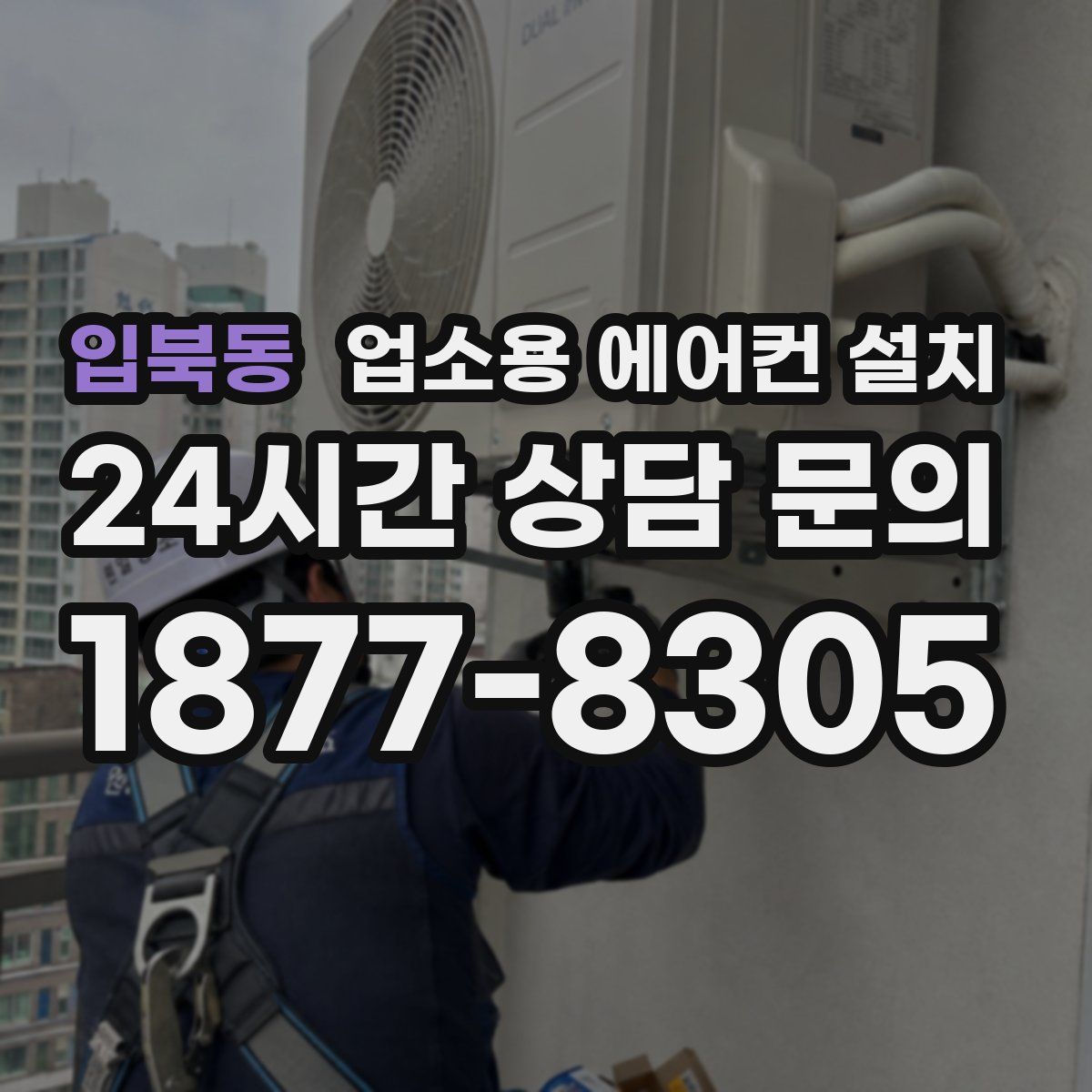 입북동 업소용 에어컨 설치