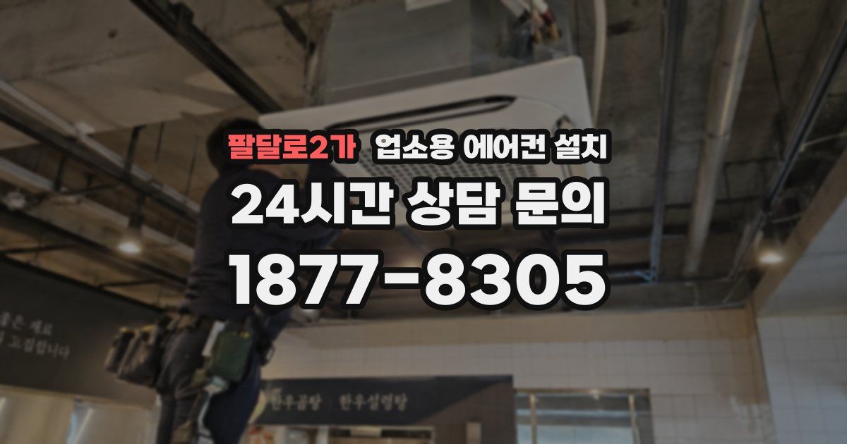 팔달로2가 업소용 에어컨 설치