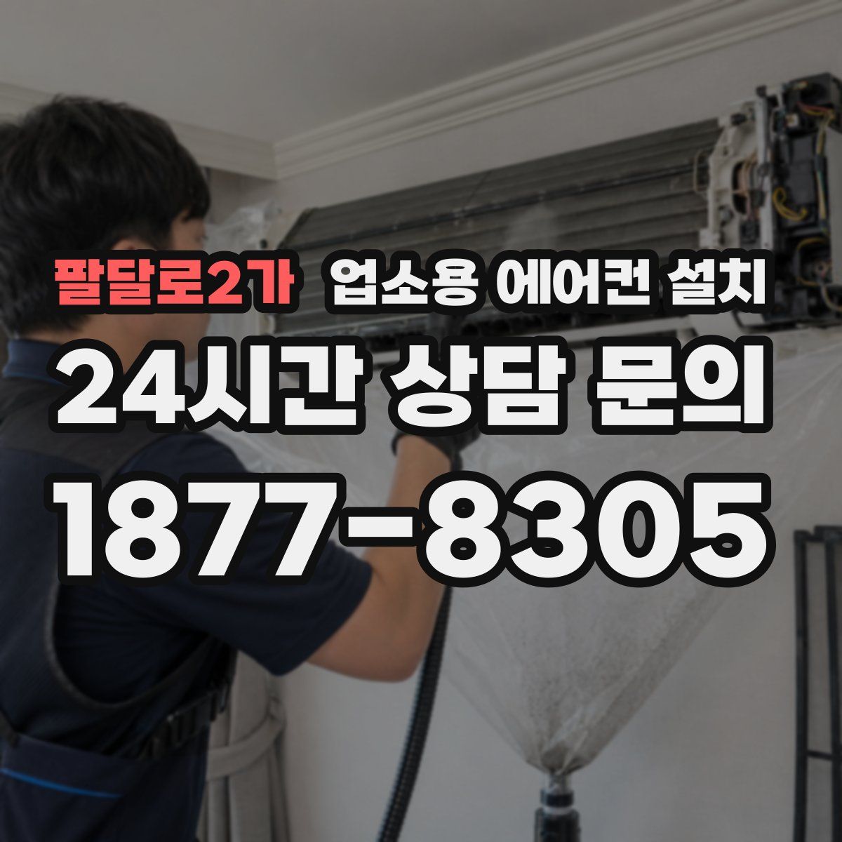 팔달로2가 업소용 에어컨 설치