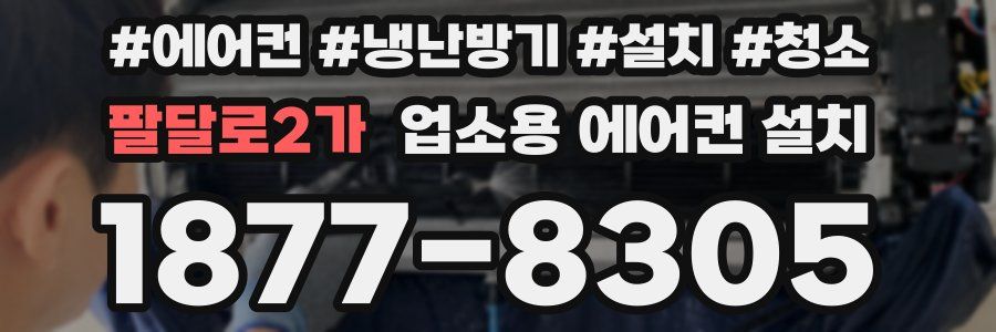 팔달로2가 업소용 에어컨 설치