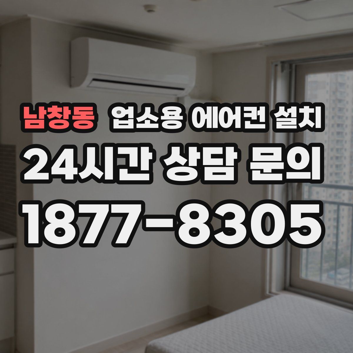 남창동 업소용 에어컨 설치