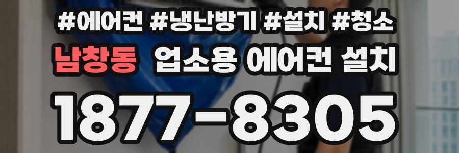남창동 업소용 에어컨 설치