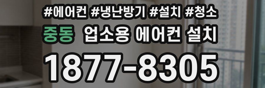 중동 업소용 에어컨 설치