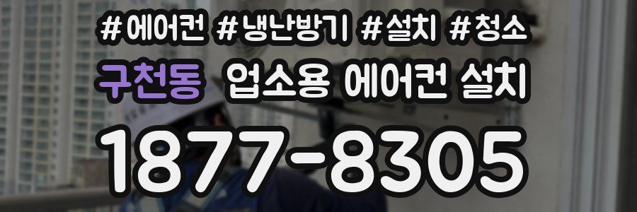 구천동 업소용 에어컨 설치
