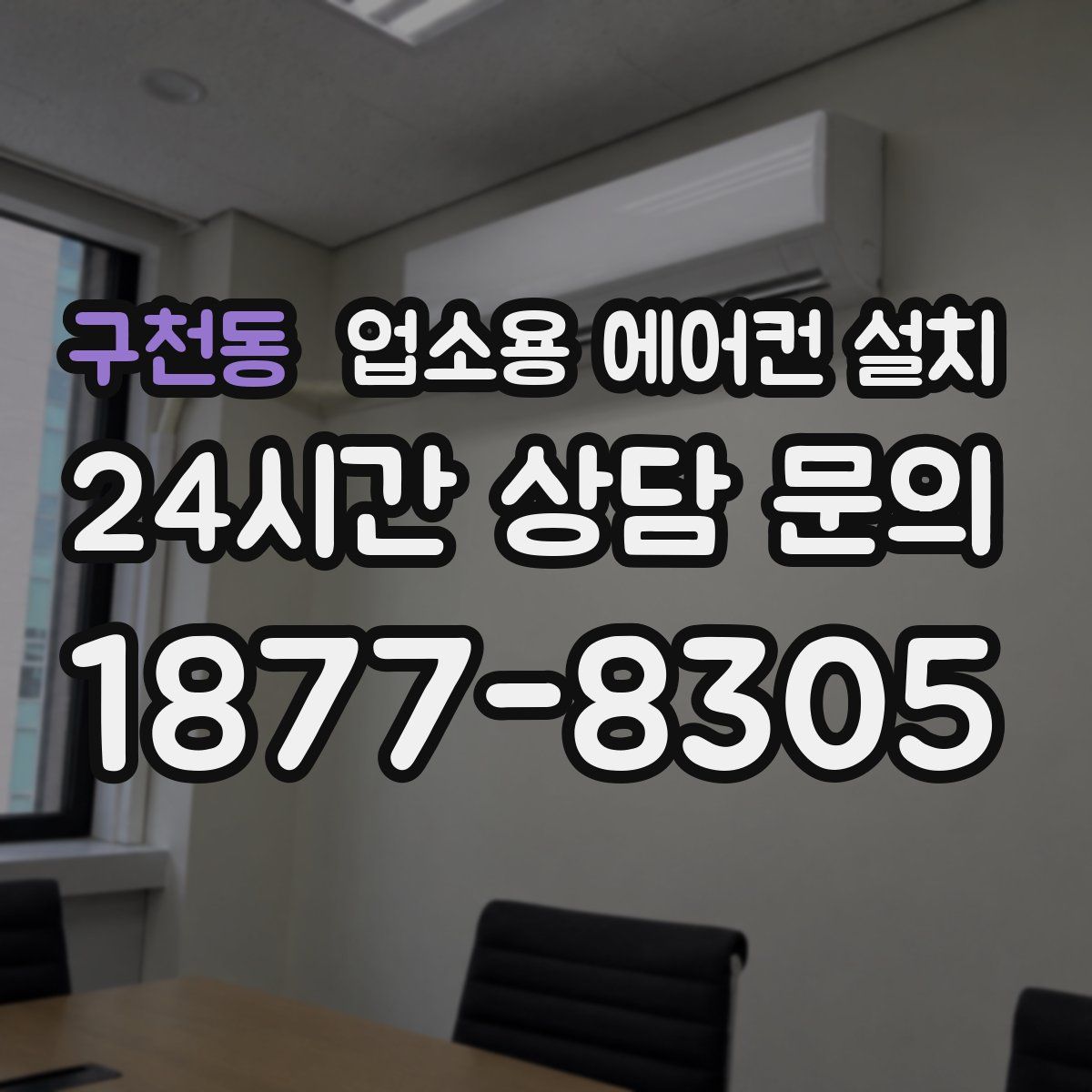 구천동 업소용 에어컨 설치