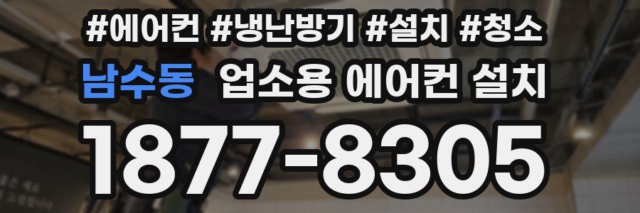 남수동 업소용 에어컨 설치