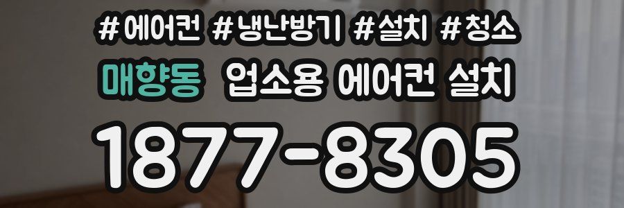 매향동 업소용 에어컨 설치