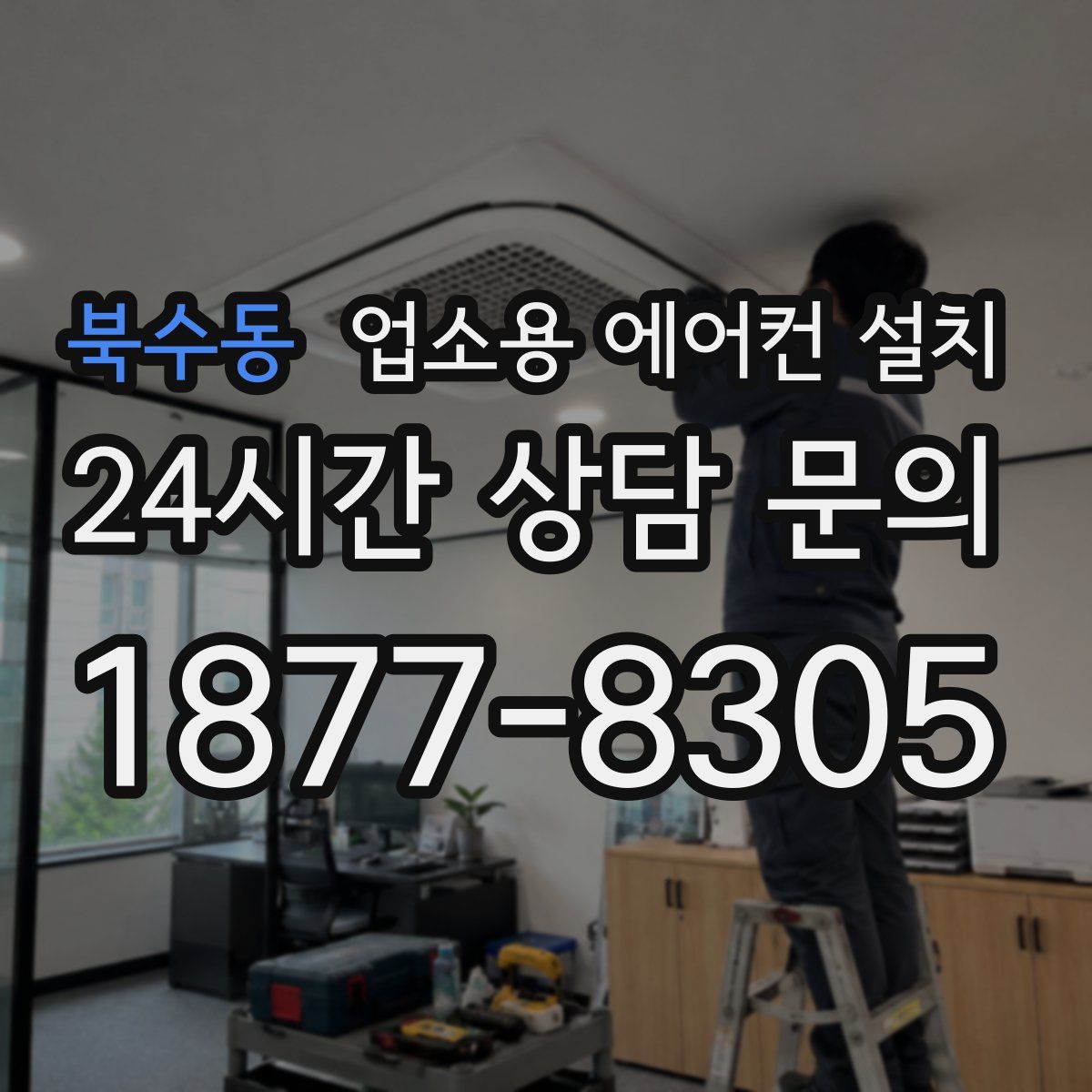 북수동 업소용 에어컨 설치
