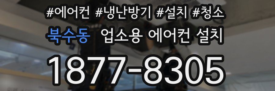 북수동 업소용 에어컨 설치