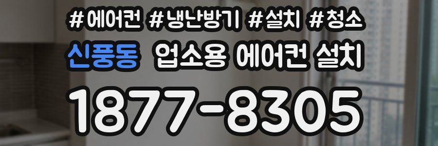 신풍동 업소용 에어컨 설치