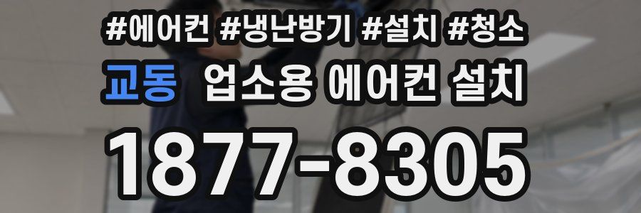 교동 업소용 에어컨 설치