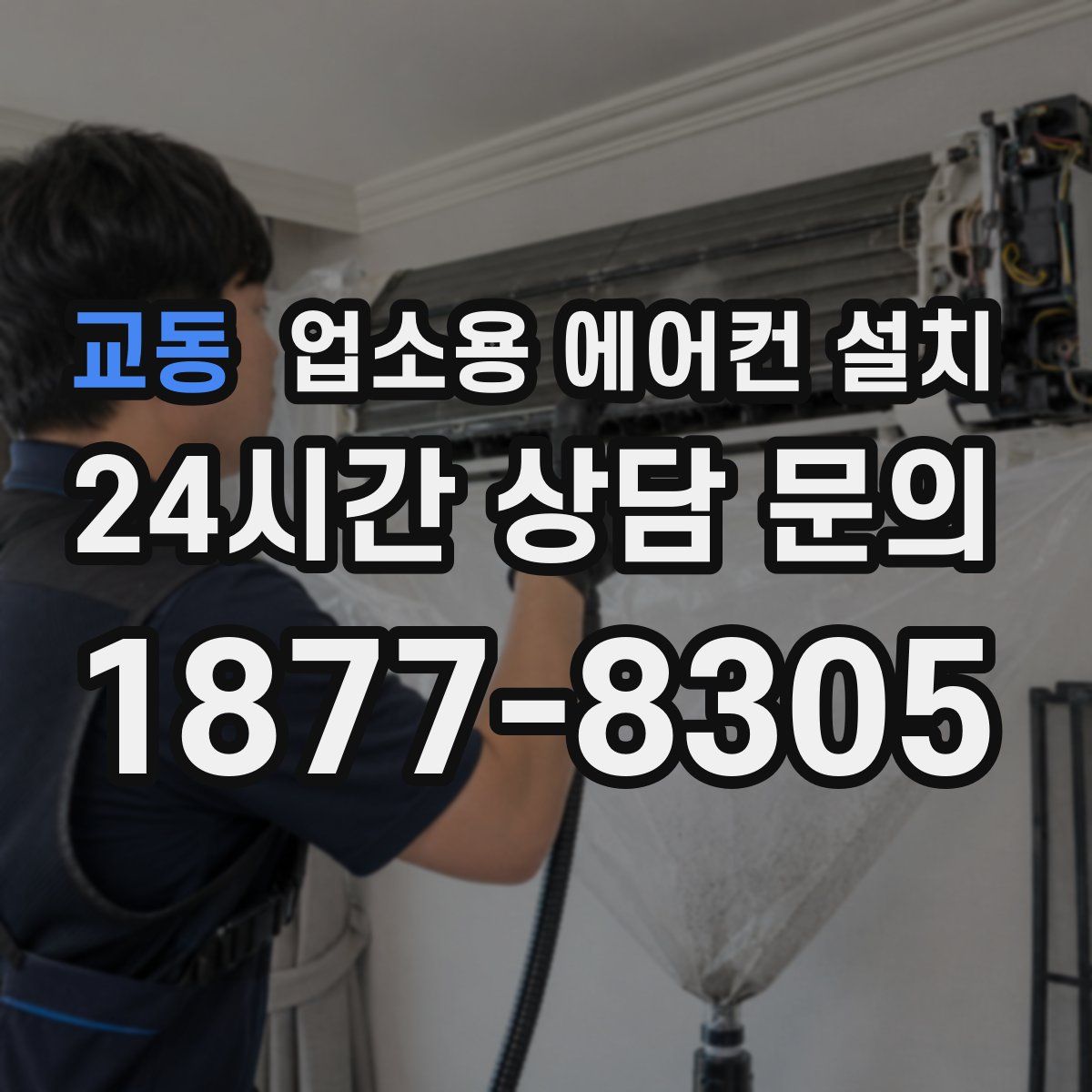 교동 업소용 에어컨 설치