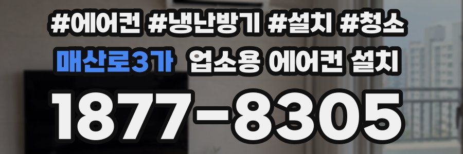 매산로3가 업소용 에어컨 설치