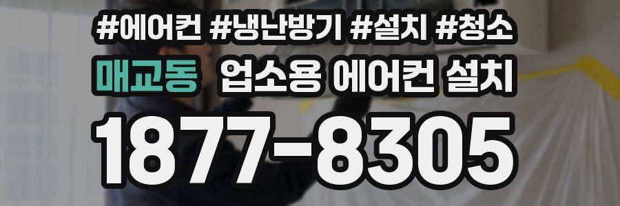 매교동 업소용 에어컨 설치