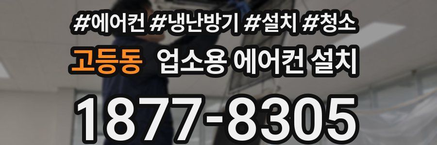 고등동 업소용 에어컨 설치