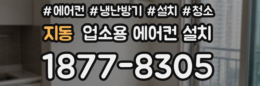 지동 업소용 에어컨 설치