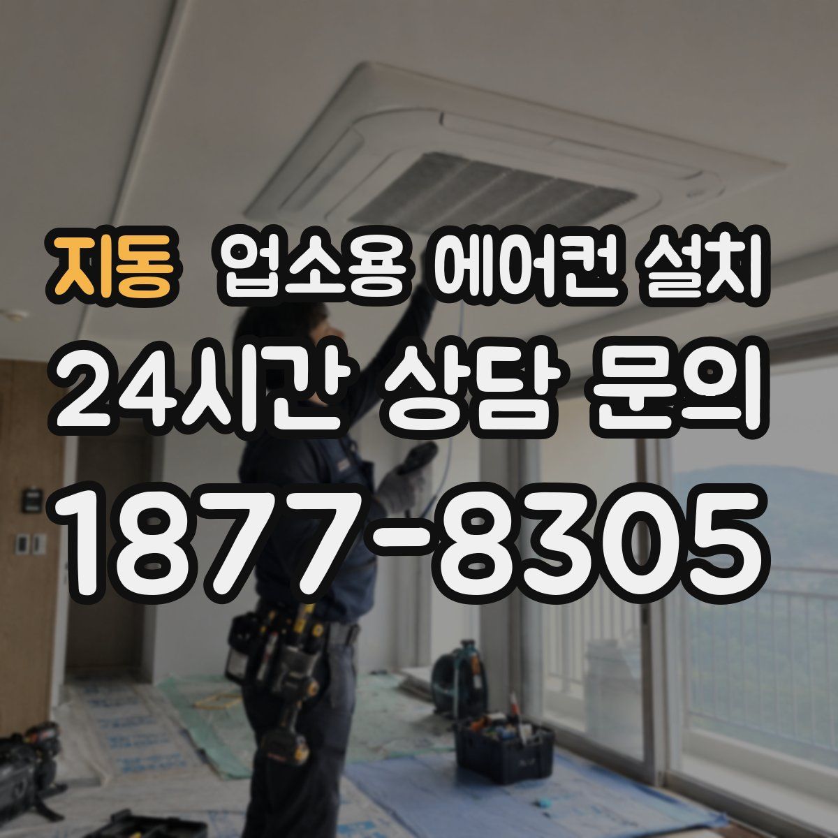 지동 업소용 에어컨 설치