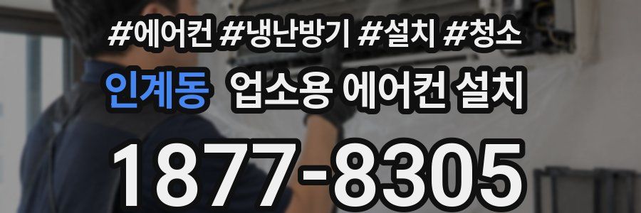 인계동 업소용 에어컨 설치