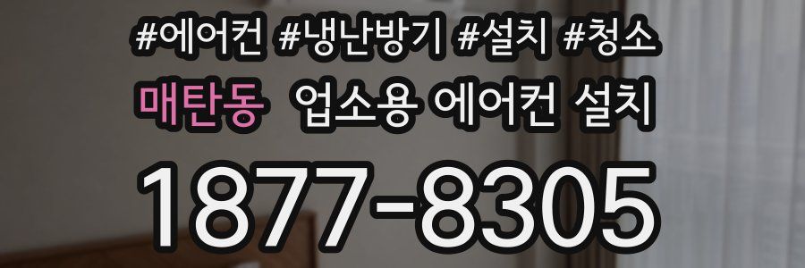 매탄동 업소용 에어컨 설치