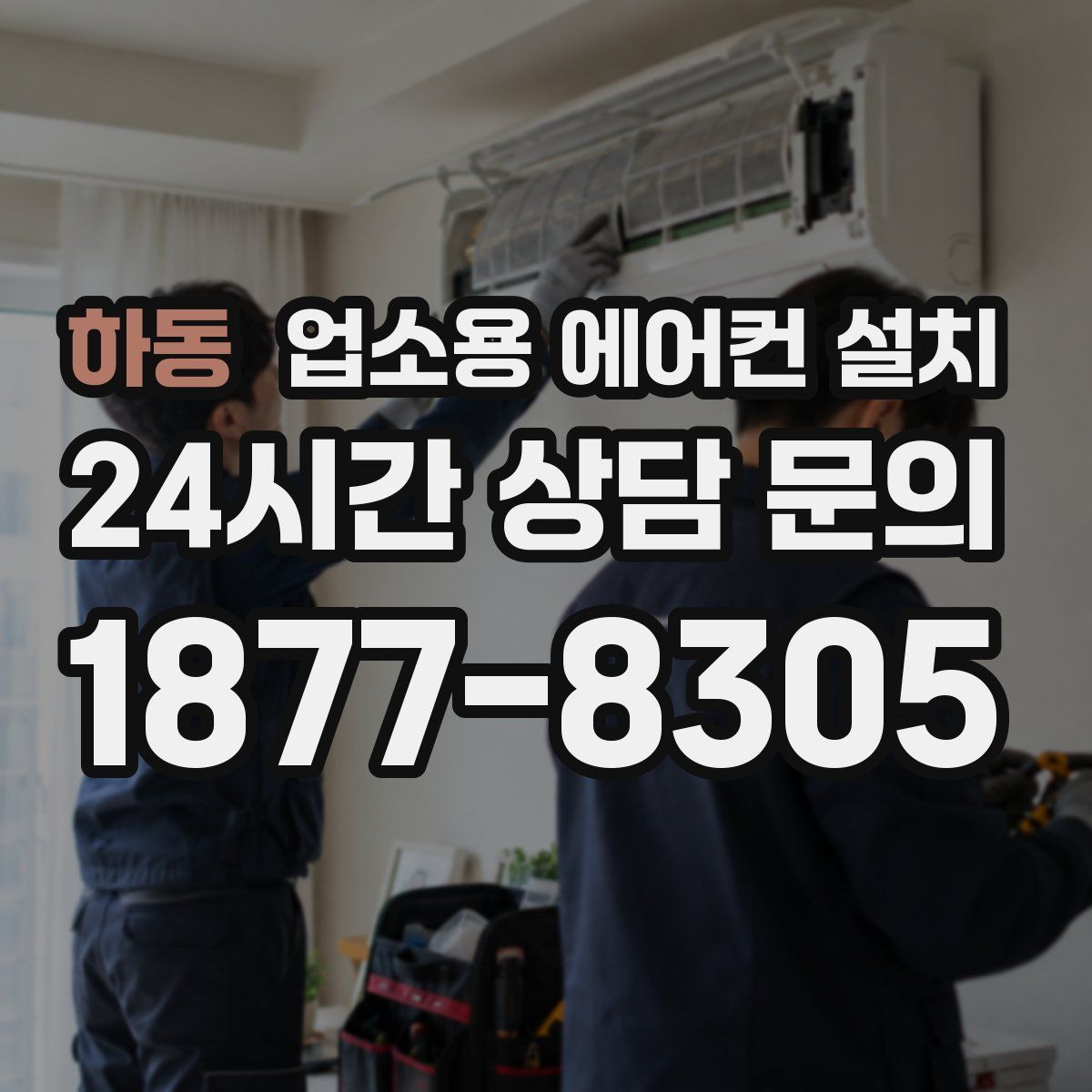 하동 업소용 에어컨 설치