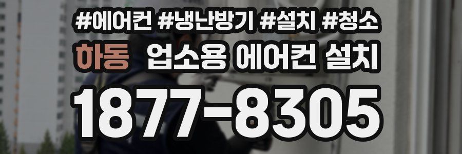 하동 업소용 에어컨 설치