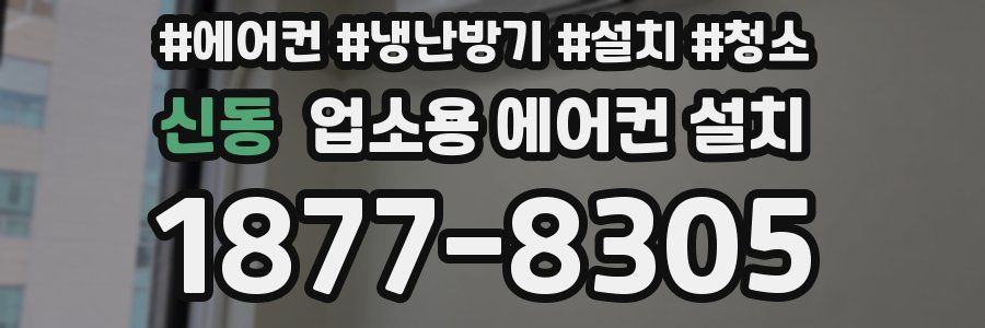 신동 업소용 에어컨 설치