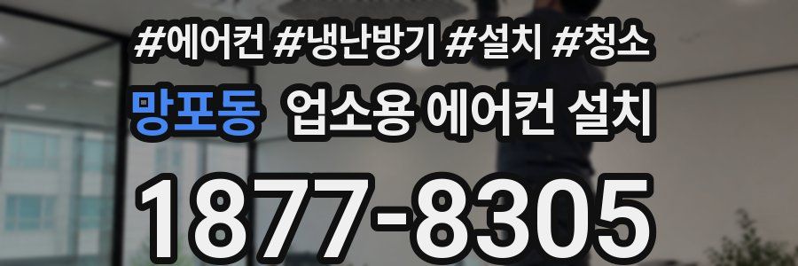 망포동 업소용 에어컨 설치
