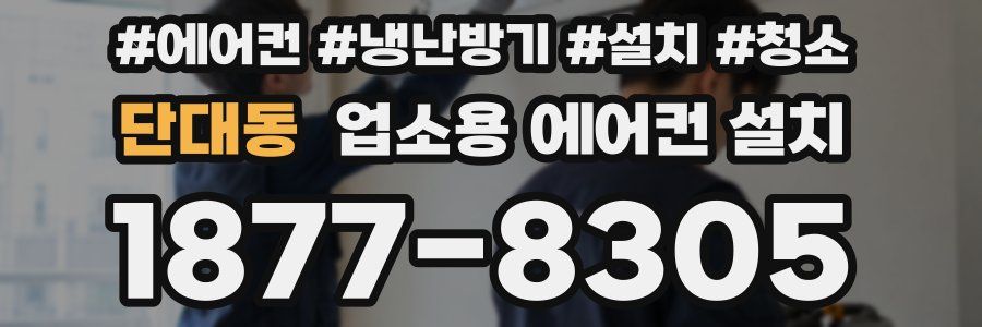 단대동 업소용 에어컨 설치