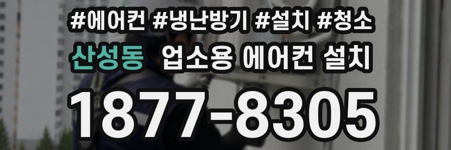 산성동 업소용 에어컨 설치