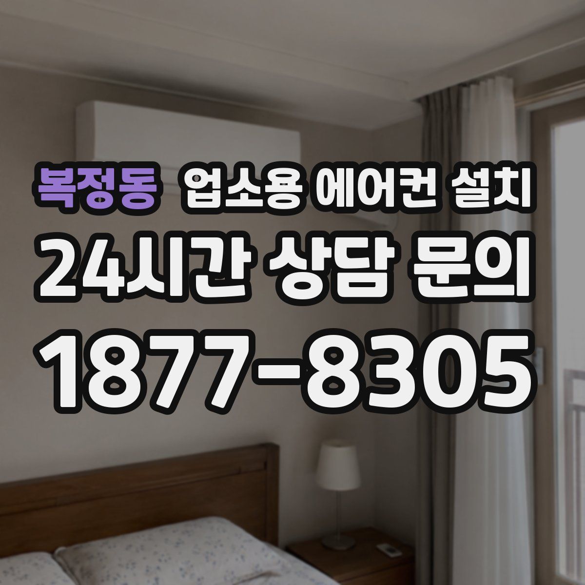 복정동 업소용 에어컨 설치