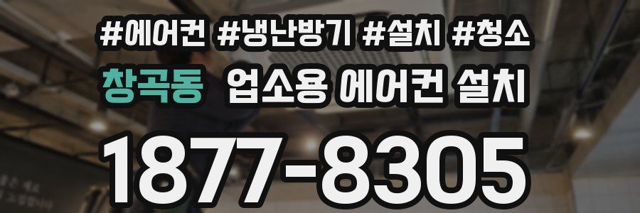 창곡동 업소용 에어컨 설치