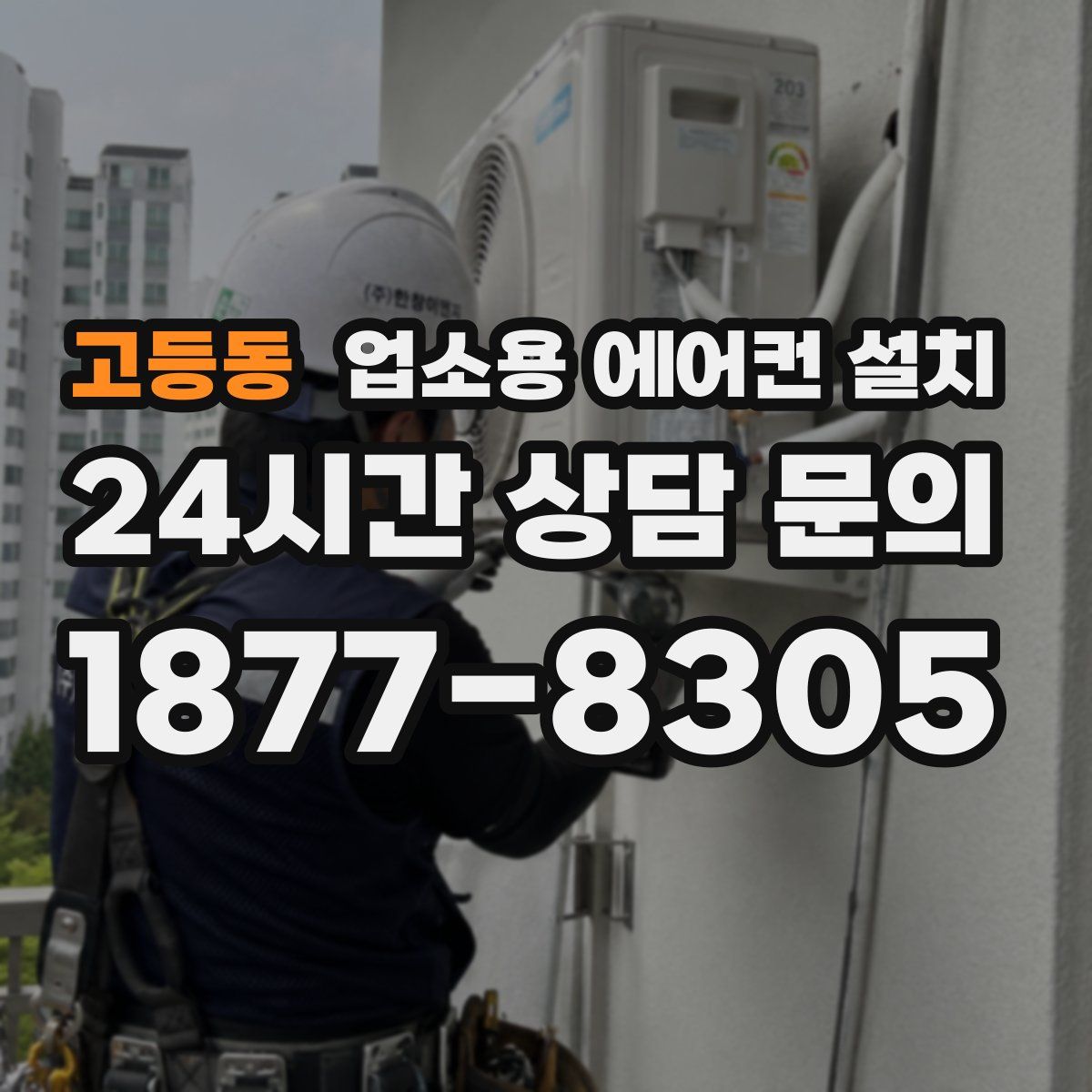 고등동 업소용 에어컨 설치