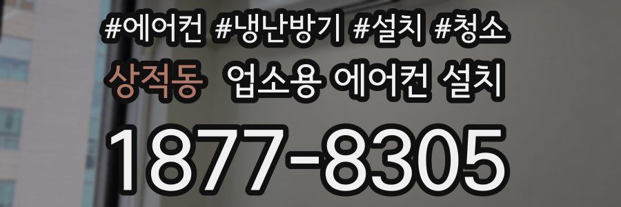 상적동 업소용 에어컨 설치