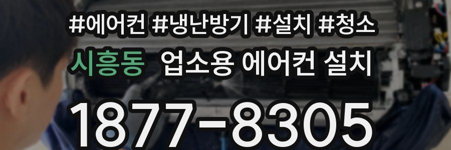 시흥동 업소용 에어컨 설치