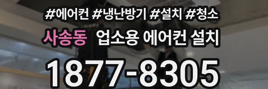 사송동 업소용 에어컨 설치