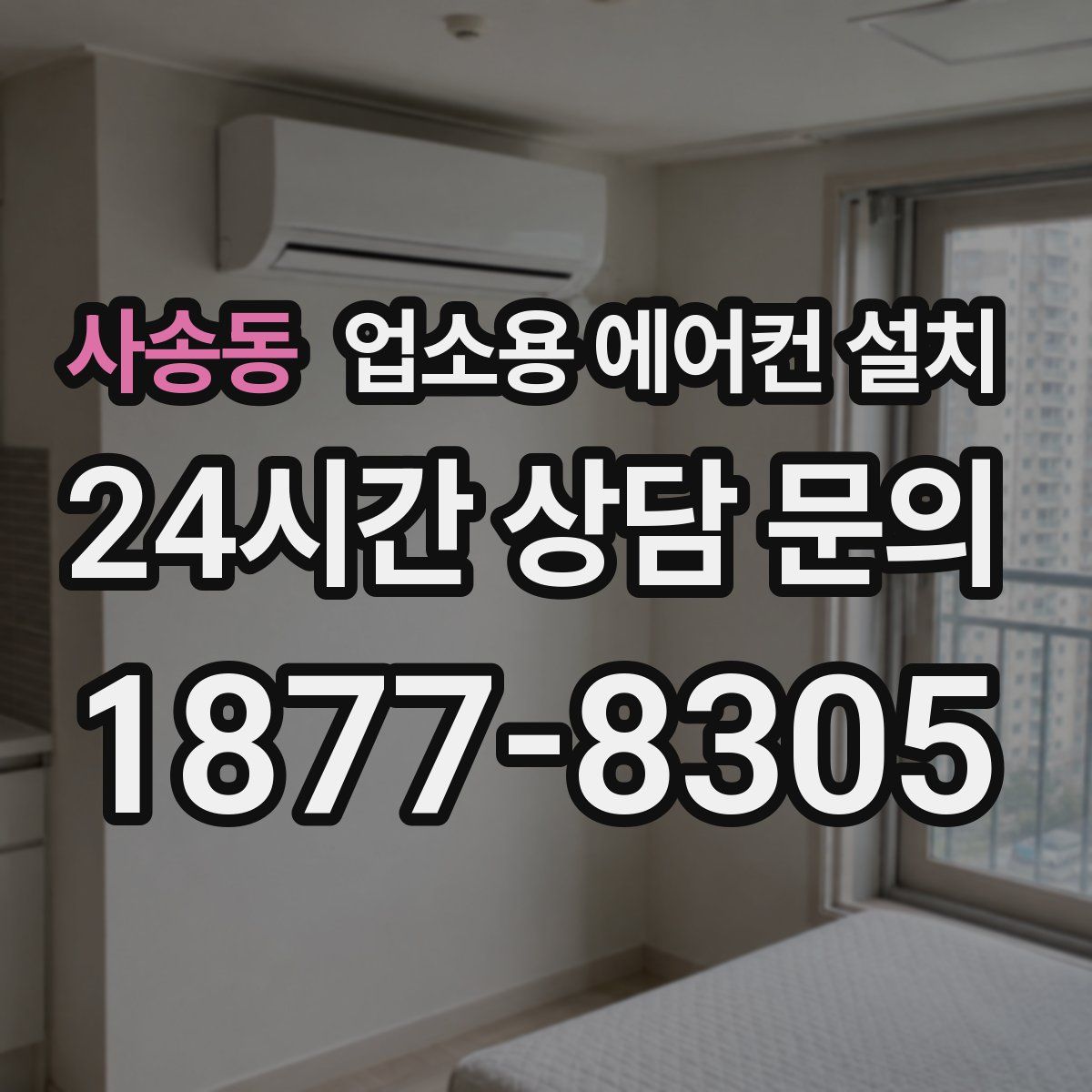 사송동 업소용 에어컨 설치