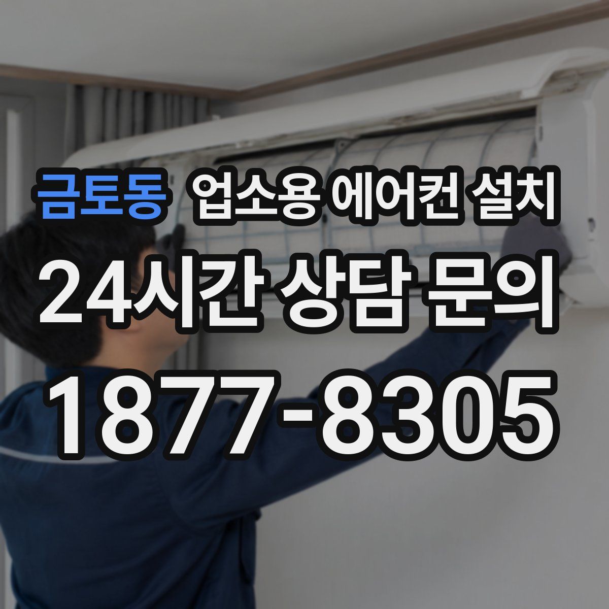 금토동 업소용 에어컨 설치